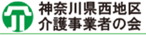 神奈川県西地区介護事業者の会